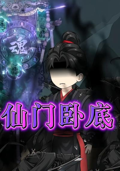 仙门卧底封面图