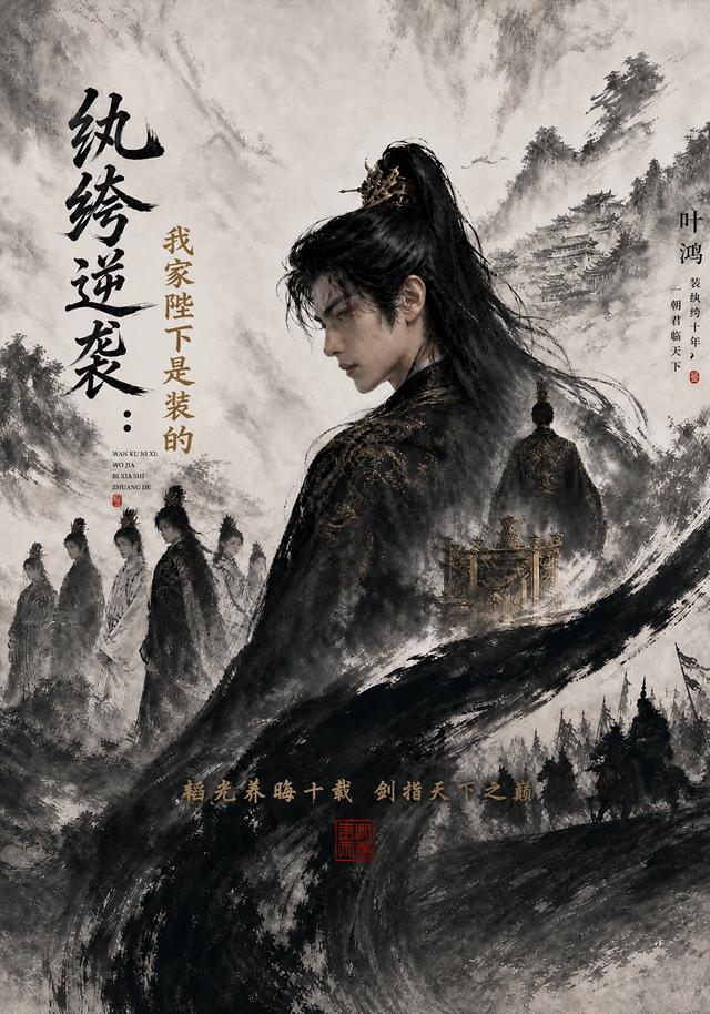 纨绔逆袭：我家陛下是装的 cover