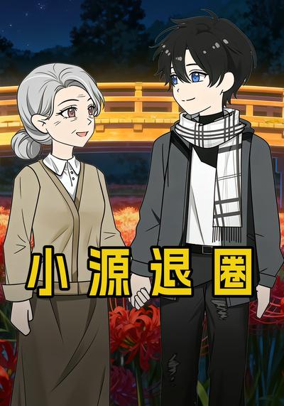 小源退圈封面图