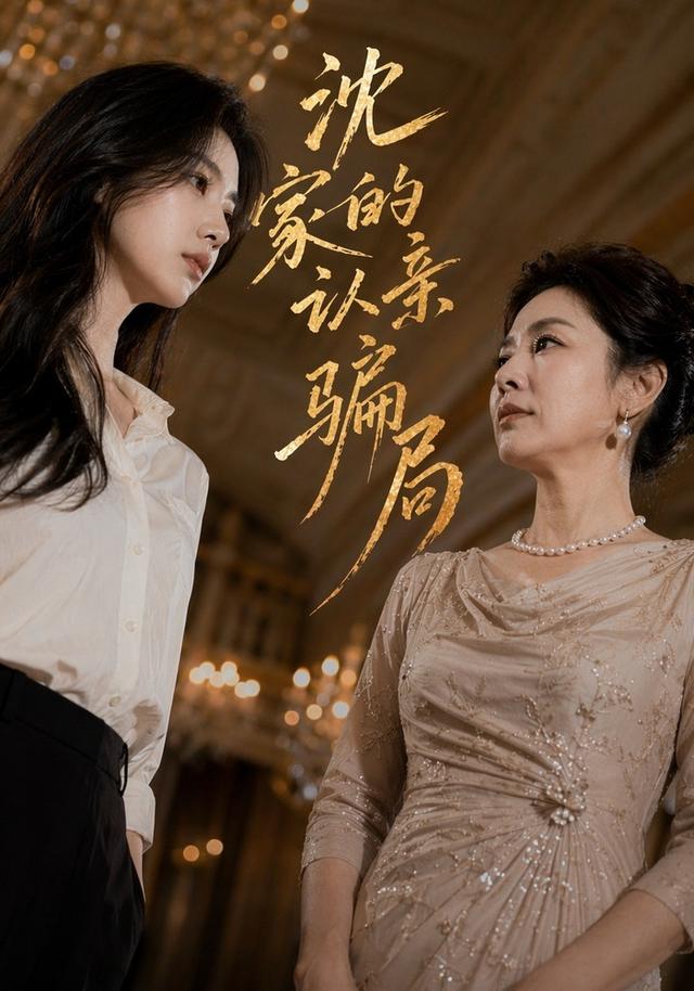 沈家的认亲骗局 cover