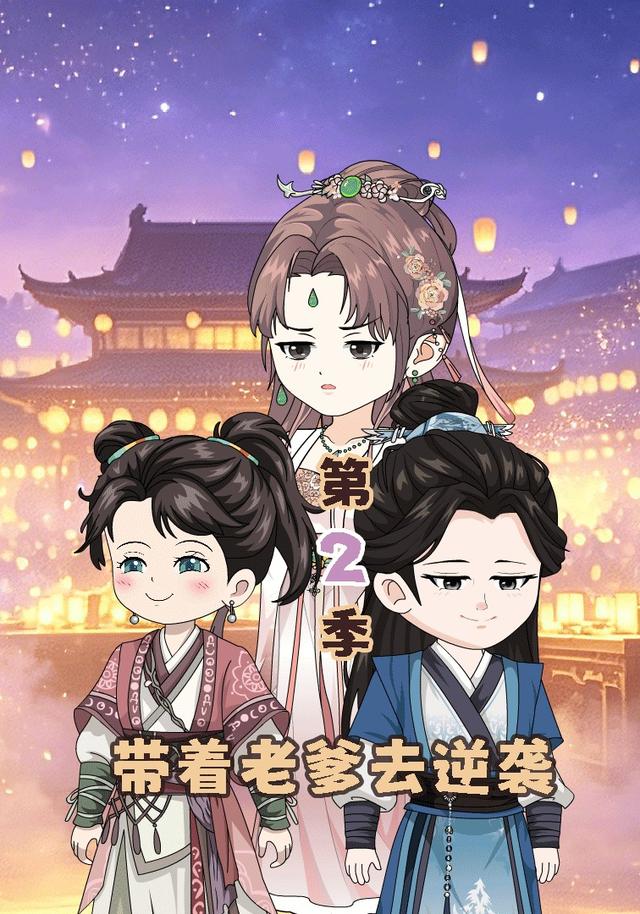 带着老爹去逆袭第2季 cover