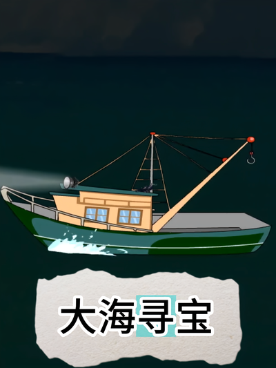 大海寻宝