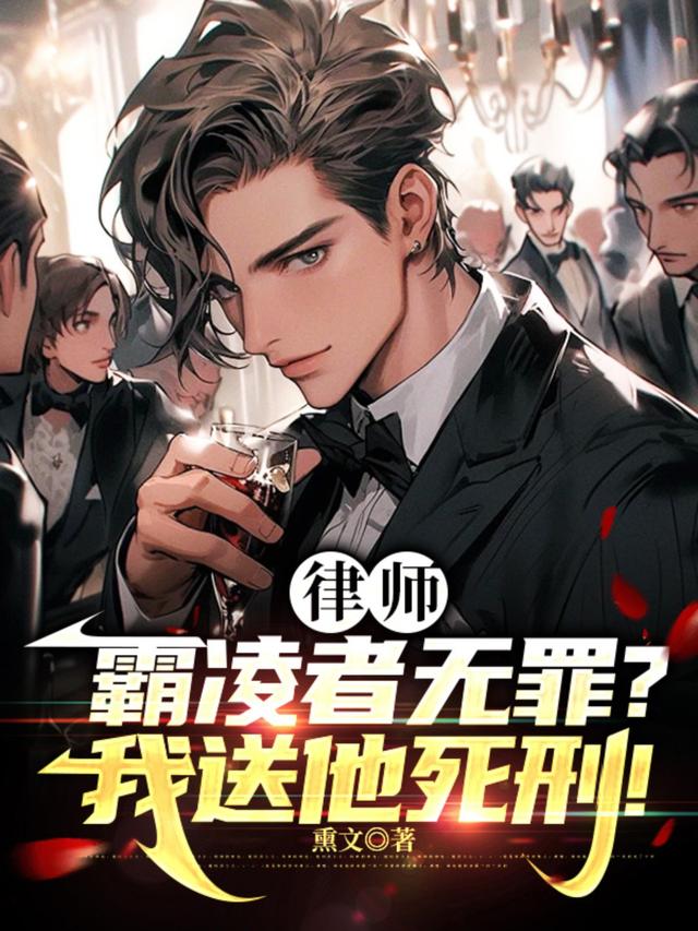 律师：霸凌者无罪？我送他死刑！封面图