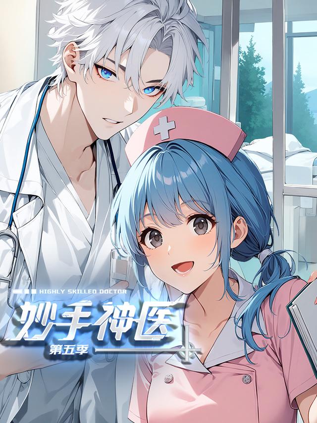 妙手神医 第5季