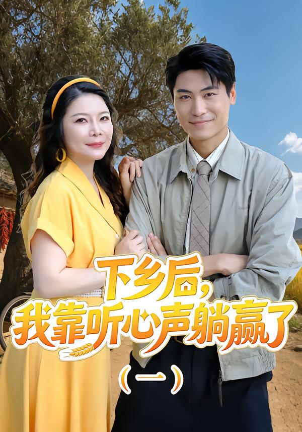 下乡后，我靠听心声躺赢了（一）