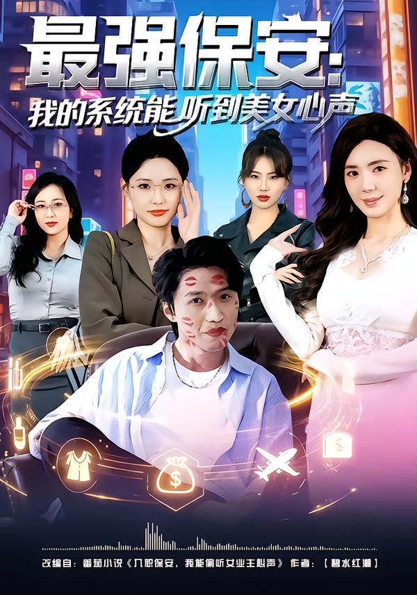 最强保安：我的系统能听到美女心声