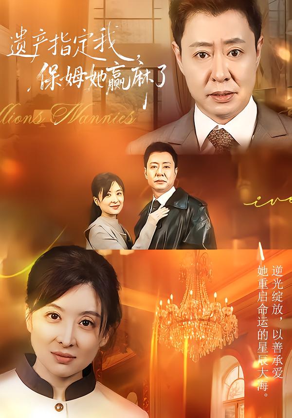 遗产指定我，保姆她赢麻了