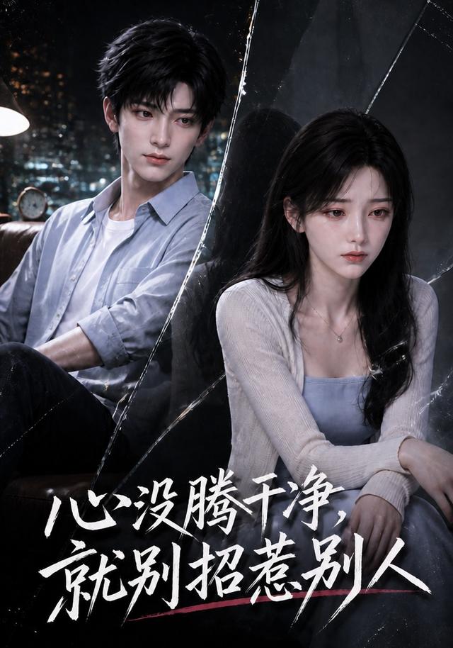心没腾干净，就别招惹别人 cover