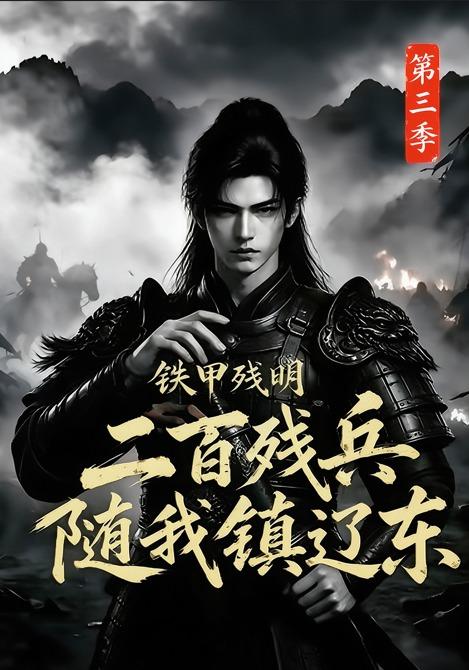 铁甲残明二百残兵随我镇辽东第三季