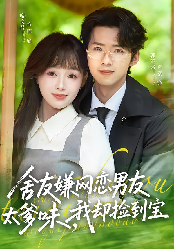 舍友嫌网恋男友太爹味，我却捡到宝