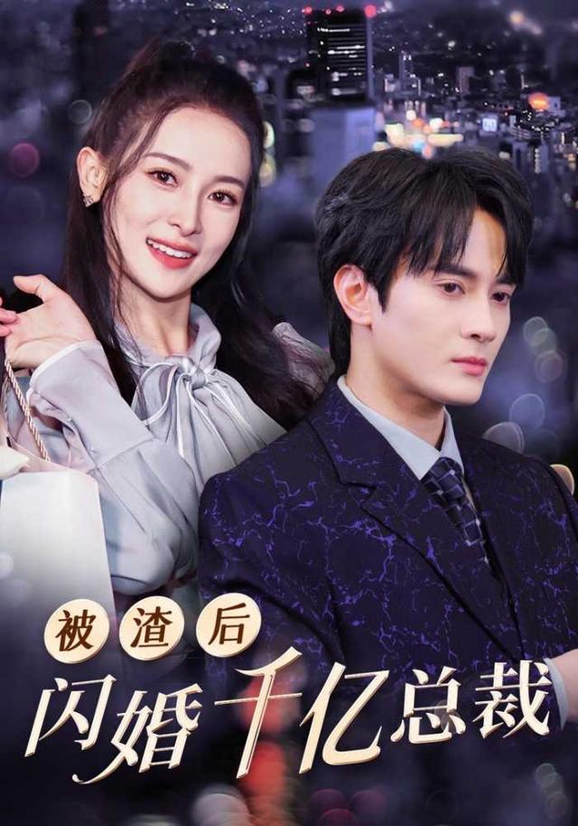 被渣后闪婚千亿总裁封面图