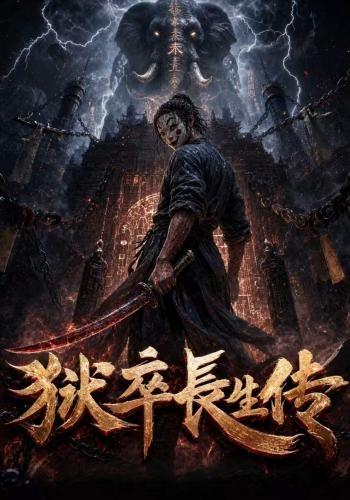 狱卒长生传