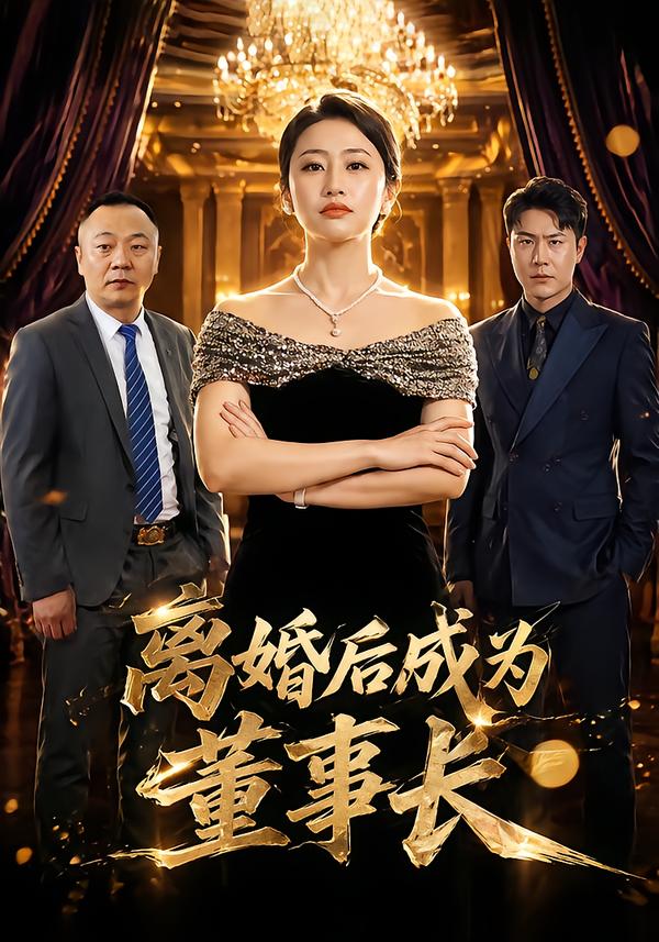 离婚后成为董事长