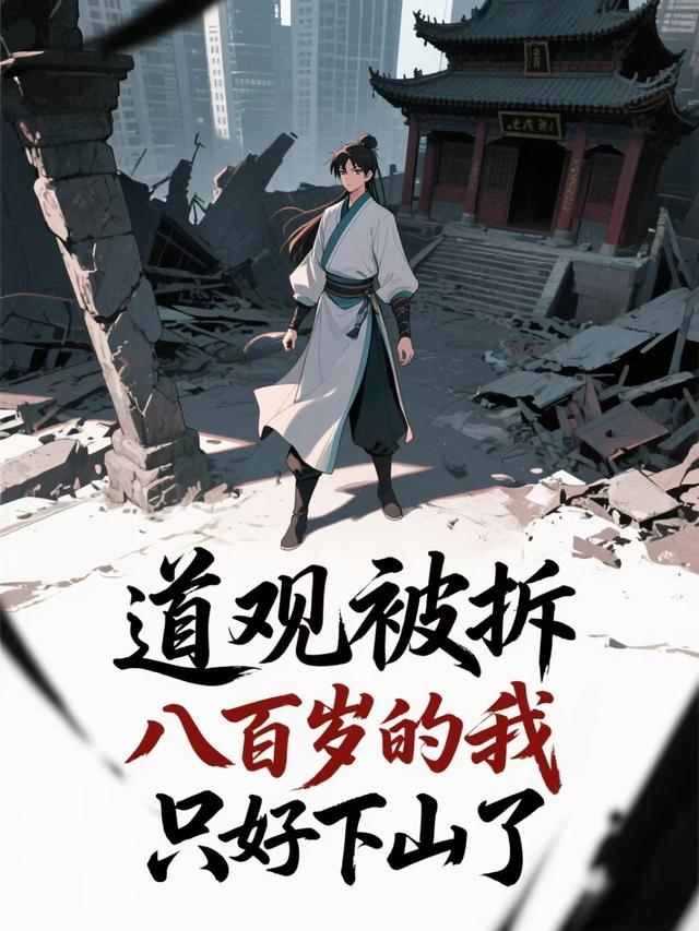 道观被拆，八百岁的我只好下山了封面图