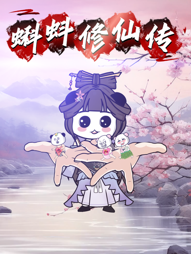 蝌蚪修仙传封面图