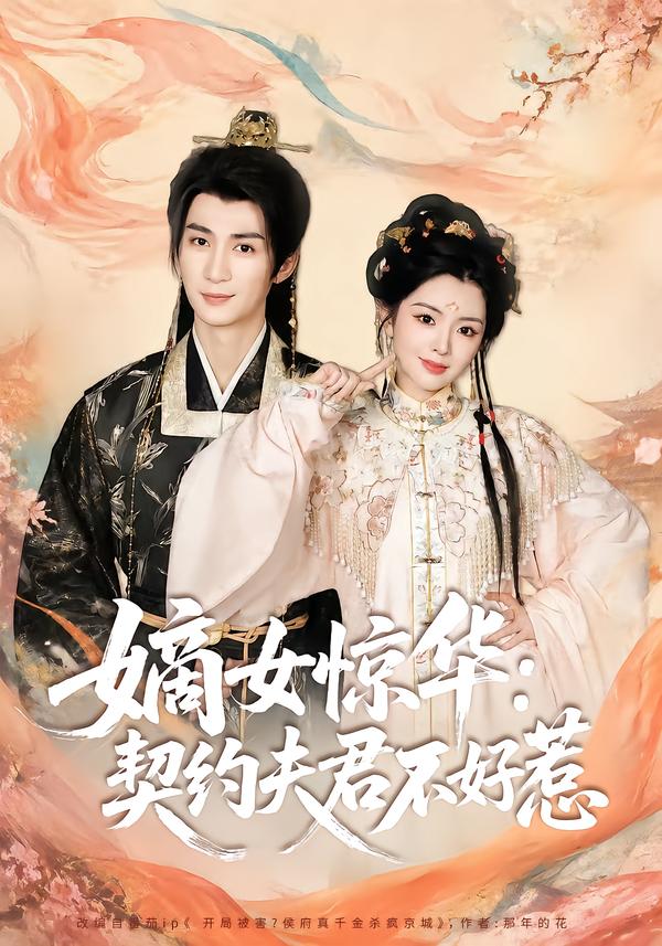 嫡女惊华：契约夫君不好惹