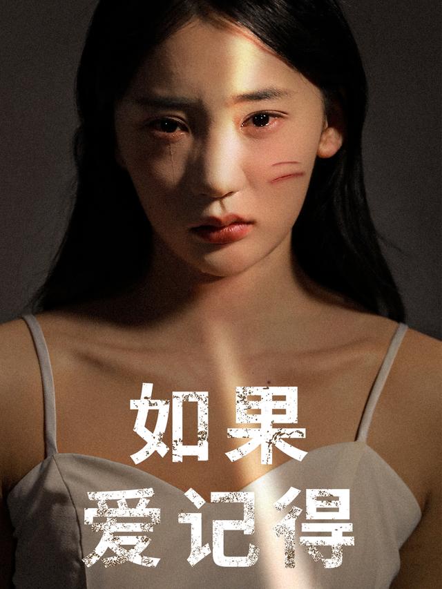 如果爱记得封面图