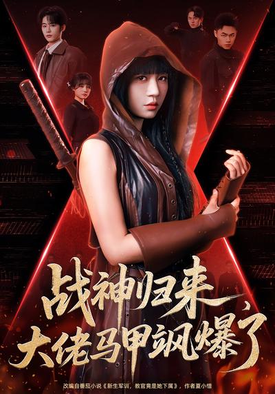 逆天战神归来大佬马甲飒爆了