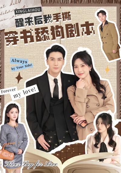 醒来后我手撕穿书舔狗剧本封面图