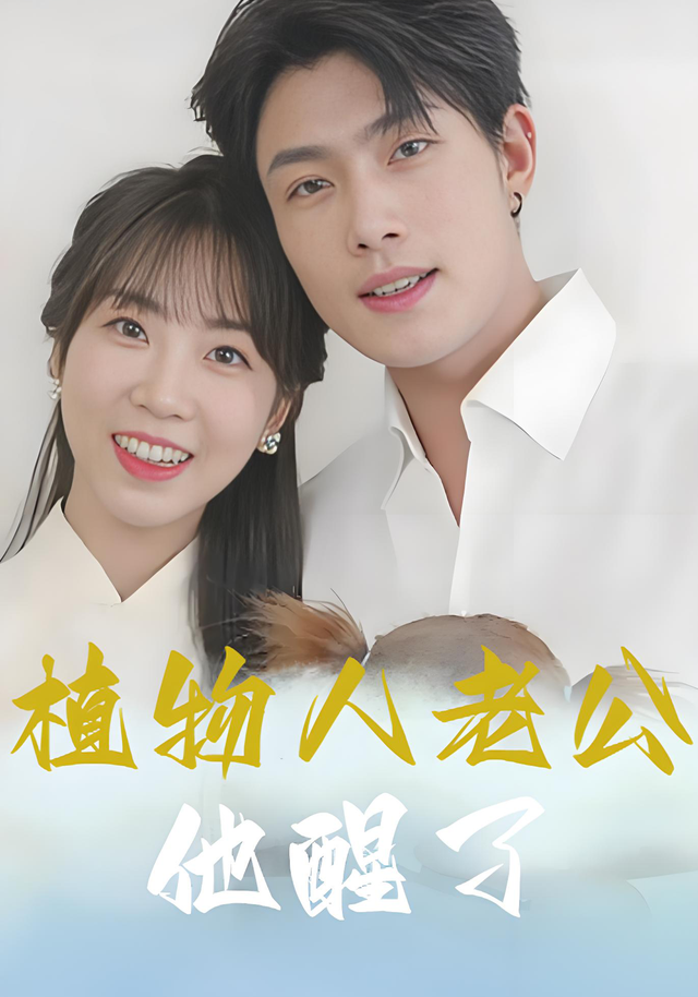 植物人老公他醒了封面图