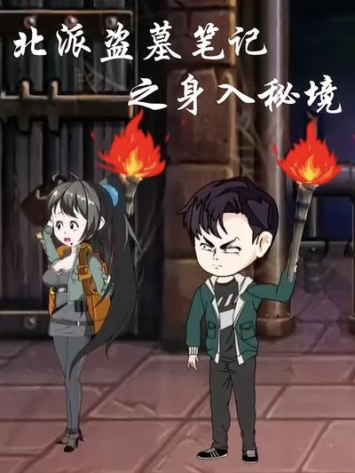 北派盗墓笔记之身入秘境