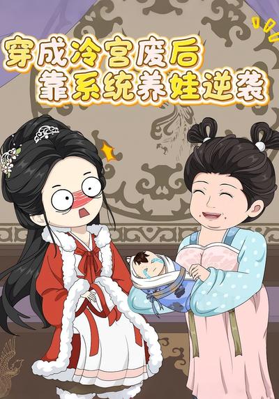 穿成冷宫废后靠系统养娃逆袭