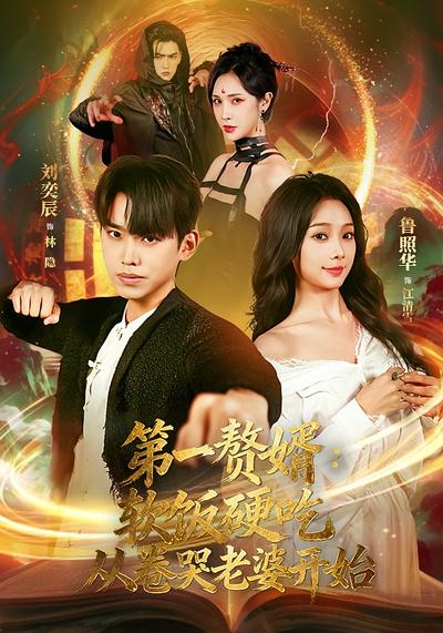 第一赘婿：软饭硬吃从卷哭老婆开始