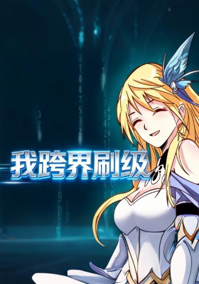 我跨界刷级