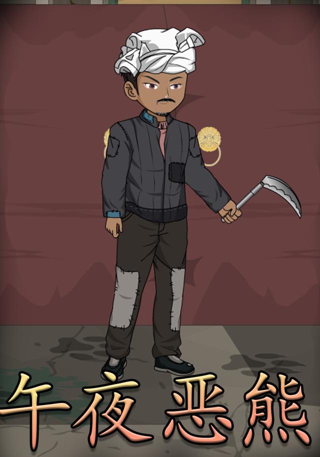 午夜恶熊封面图