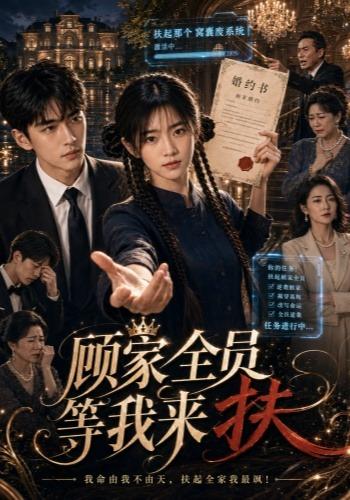 顾家全员等我来扶 cover