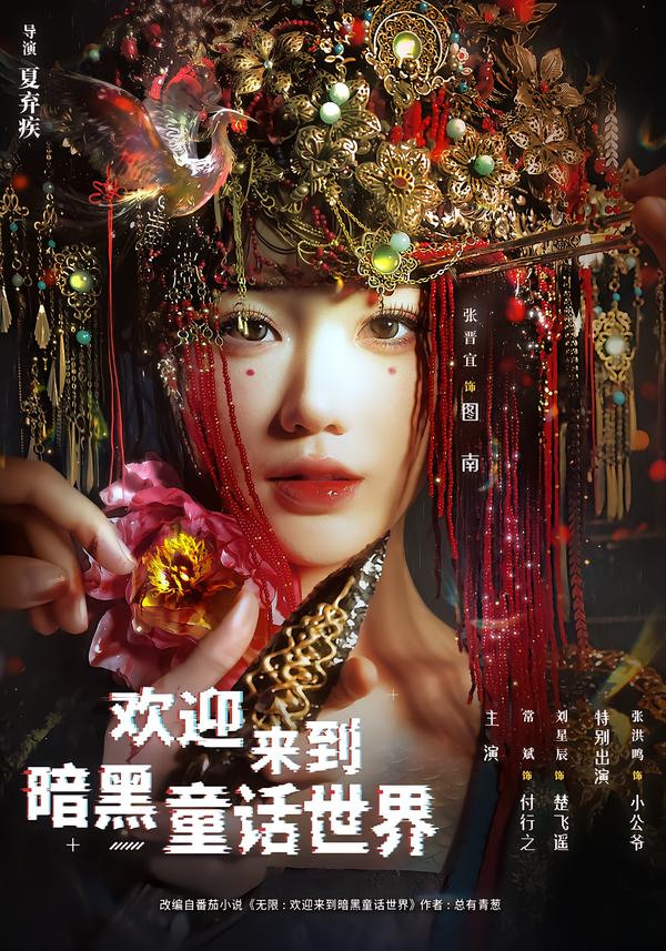 欢迎来到暗黑童话世界