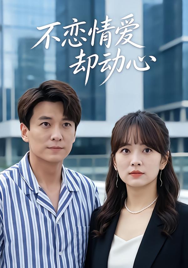 不恋情爱却动心