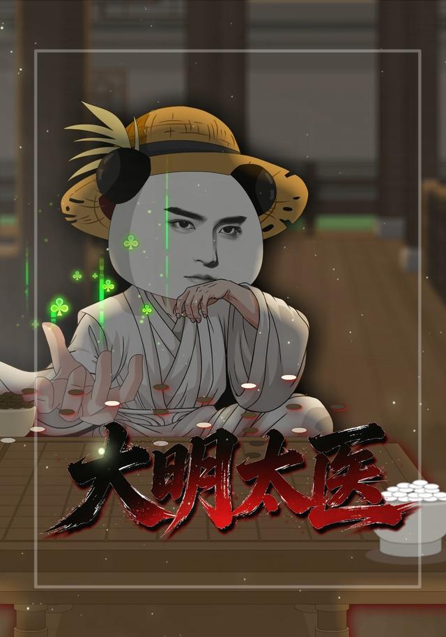 大明太医