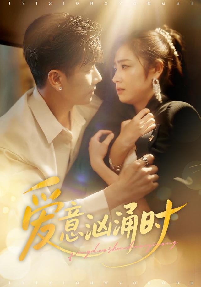 爱意汹涌时封面图