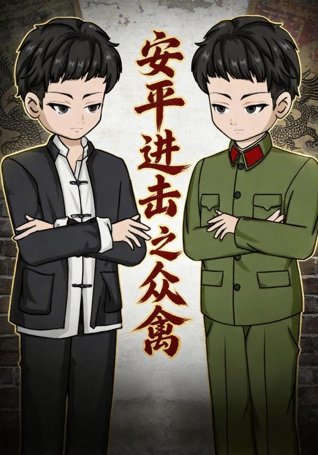 安平进击之众禽