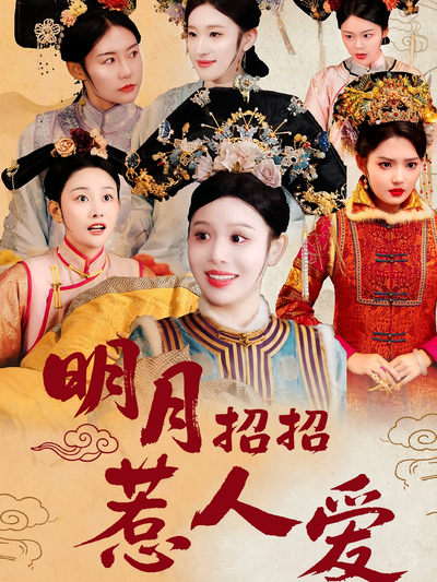 明月招招惹人爱封面图