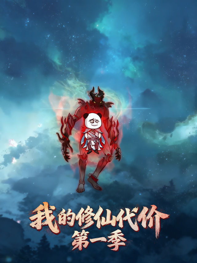 我的修仙代价第一季