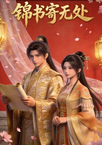 锦书寄无处