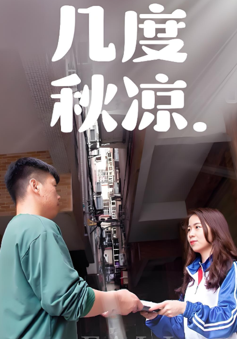 几度秋凉封面图