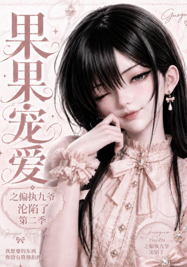 果果宠爱之偏执九爷沦陷了第二季
