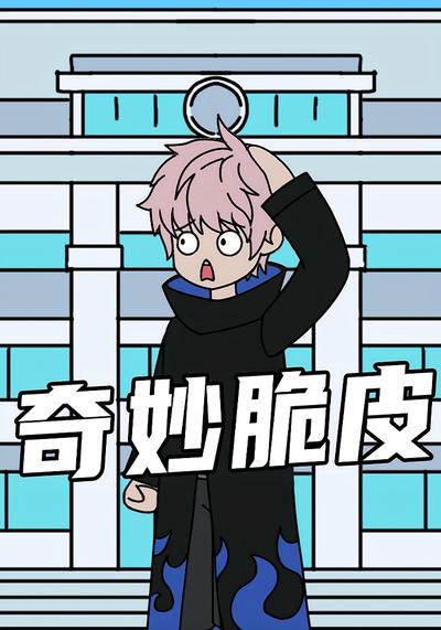 奇妙脆皮封面图
