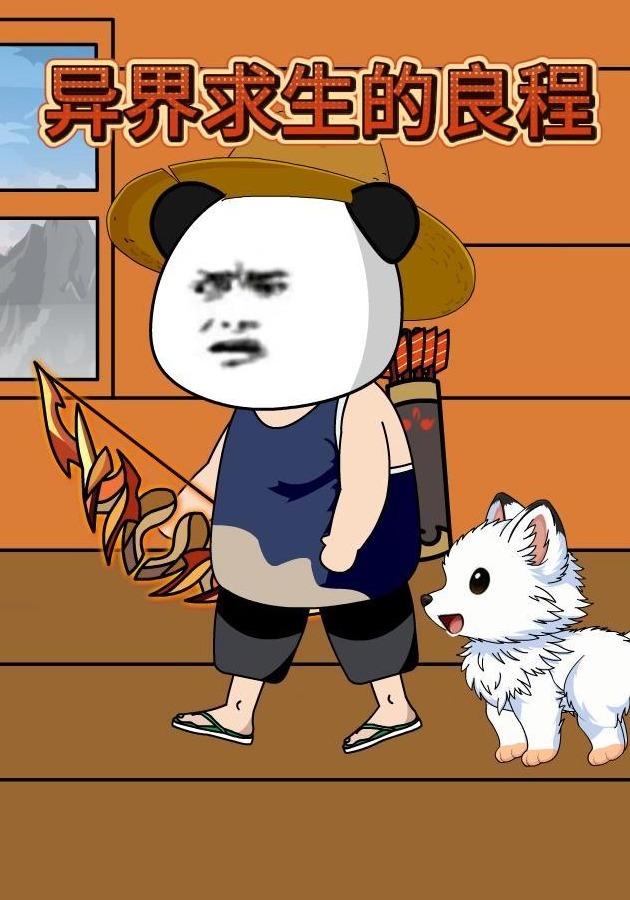 异界求生的良程封面图