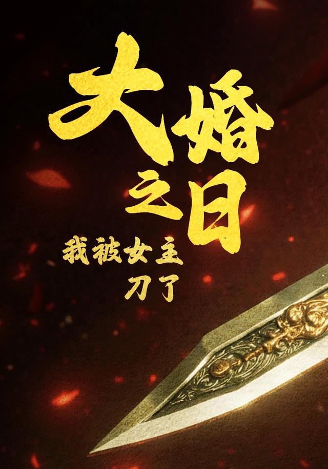 大婚之日我被女主刀了