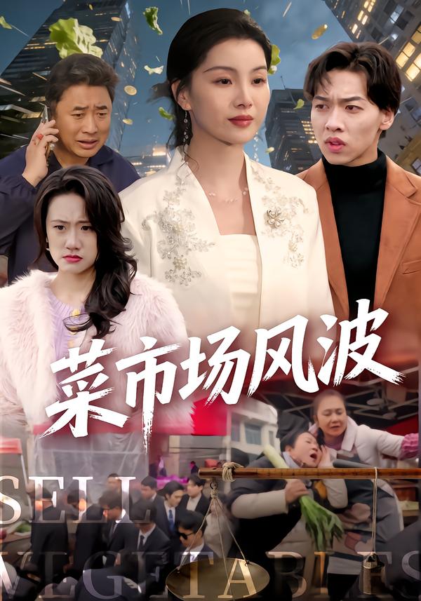 菜市场风波