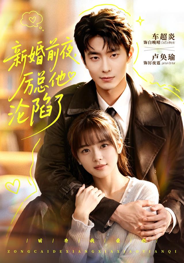 《新婚前夜，厉总他沦陷了》作品海报