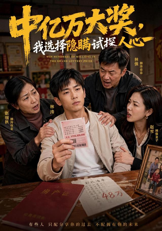 中亿万大奖，我选择隐瞒试探人心