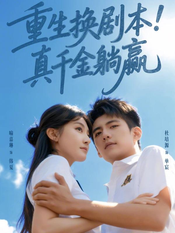 重生换剧本，真千金躺赢