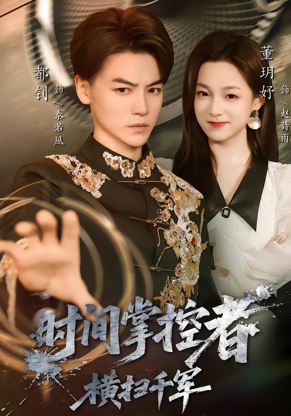 时间掌控者：横扫千军