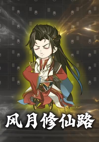 风月修仙路