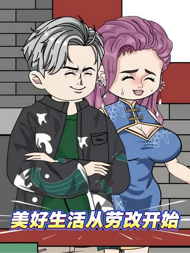 美好生活从劳改开始封面图